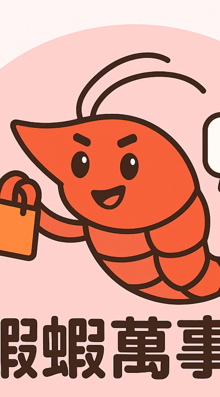 蝦蝦萬事通🦐