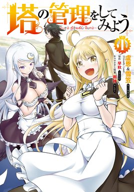 ダンジョンの魔王は最弱っ ダンジョンの魔王は最弱っ ２ 亀吉いちこ Line マンガ