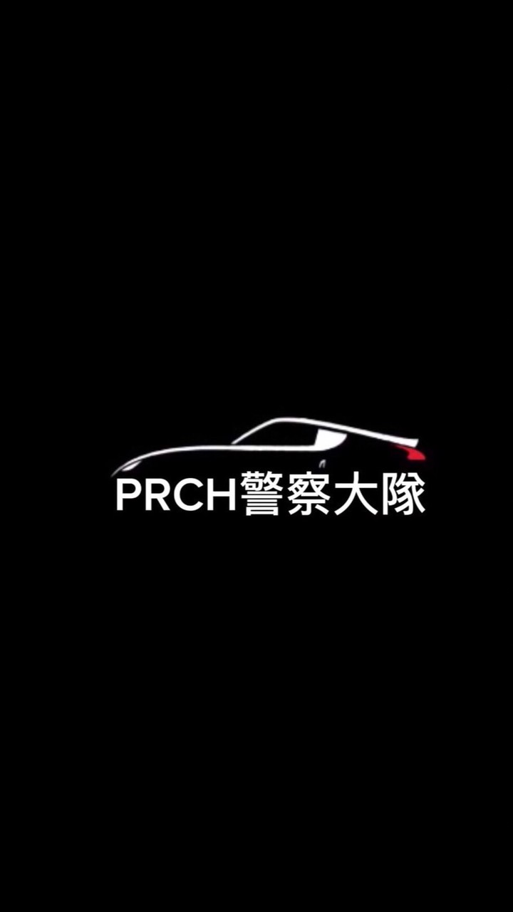 PRCH警察大隊總部群