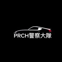 PRCH警察大隊總部群
