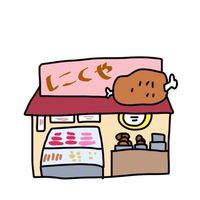 精肉店