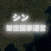 ≪ シン・架空国家運営 ≫