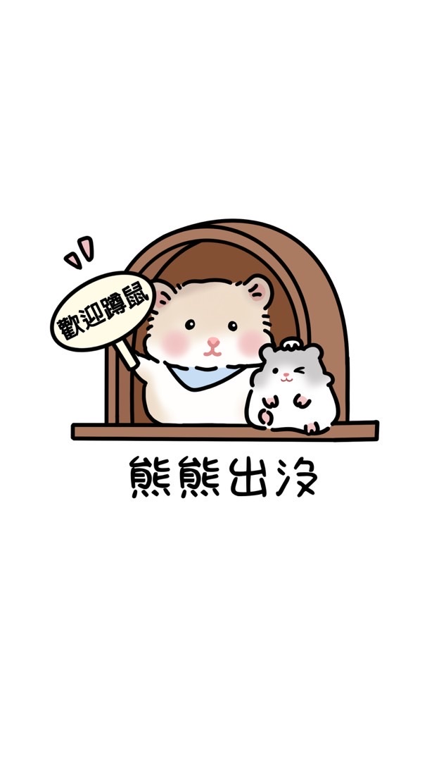 《熊熊出沒》 波利鼠🐹金絲熊🐹鼠舍