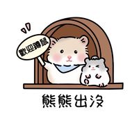 《熊熊出沒》 波利鼠🐹金絲熊🐹鼠舍