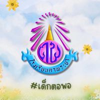 เด็กตอพอ #ประจำปีการศึกษา68