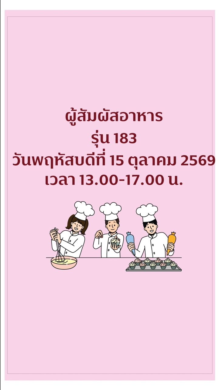 รุ่น 183 การสุขาภิบาล ผู้สัมผัสอาหาร