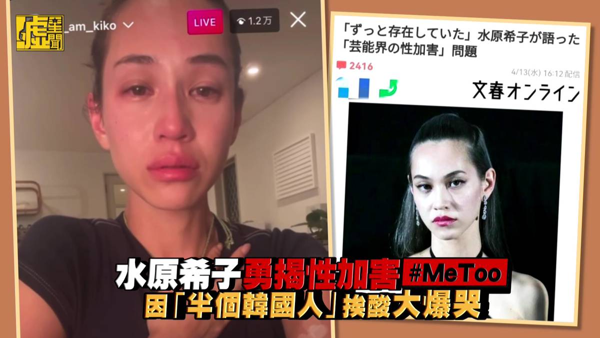 水原希子勇揭性加害 Metoo 因 半個韓國人 挨酸大爆哭 噓星聞 Line Today