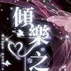 𝔼𝕧.傾樂之聲-玩家群