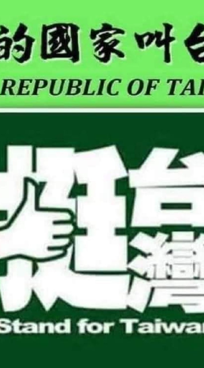 🌈爆政公社。台灣人政治🇹🇼