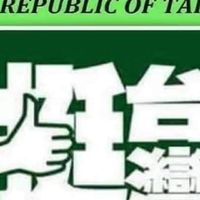🌈爆政公社。台灣人政治🇹🇼