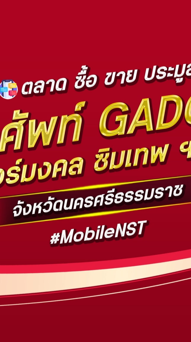 ตลาด มือถือ เบอร์มงคล นครศรีธรรมราช