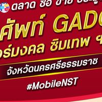 ตลาด มือถือ เบอร์มงคล นครศรีธรรมราช