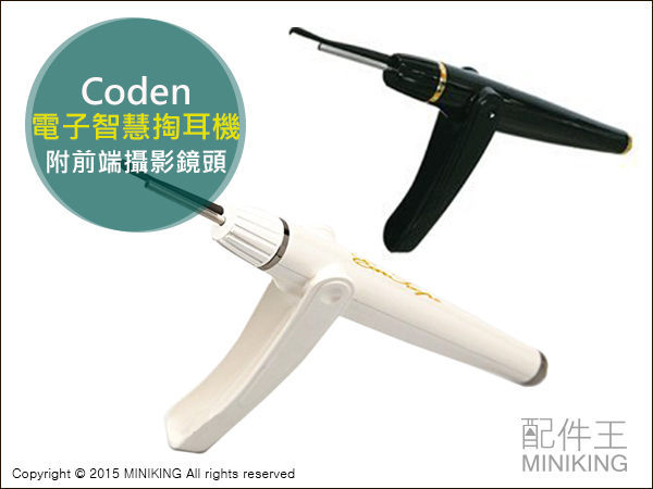 【配件王】日本代購 Coden 電子 智慧 掏耳機 (附 前端 攝影 鏡頭) 掏耳棒 USB 可接螢幕 可調亮度