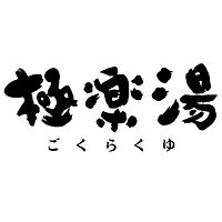 極楽湯 金