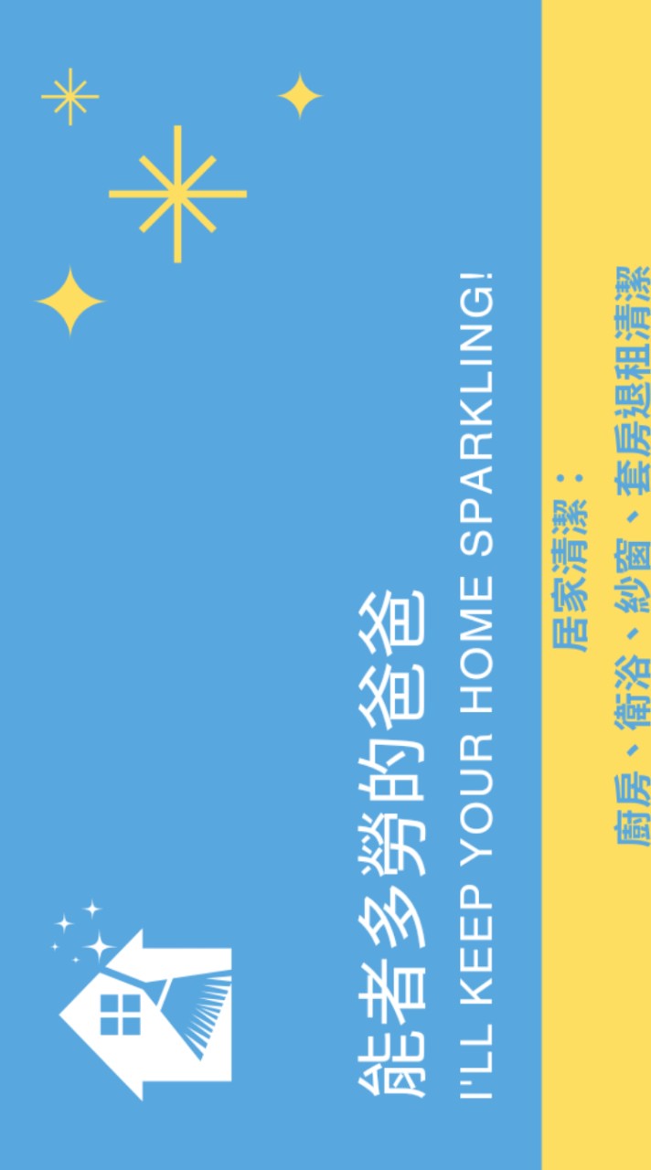 能者多勞的爸爸居家清潔