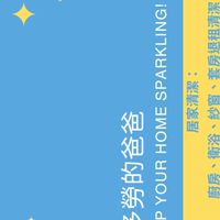 能者多勞的爸爸居家清潔