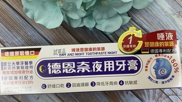 【牙膏推薦】德國原裝進口 德恩奈夜用牙膏 活力唾液，讓口腔更健康，是一款家庭必備的牙膏！