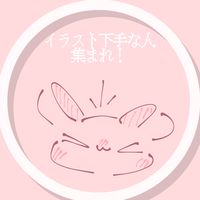 イラスト下手すぎる人集まれ！【いらへた】