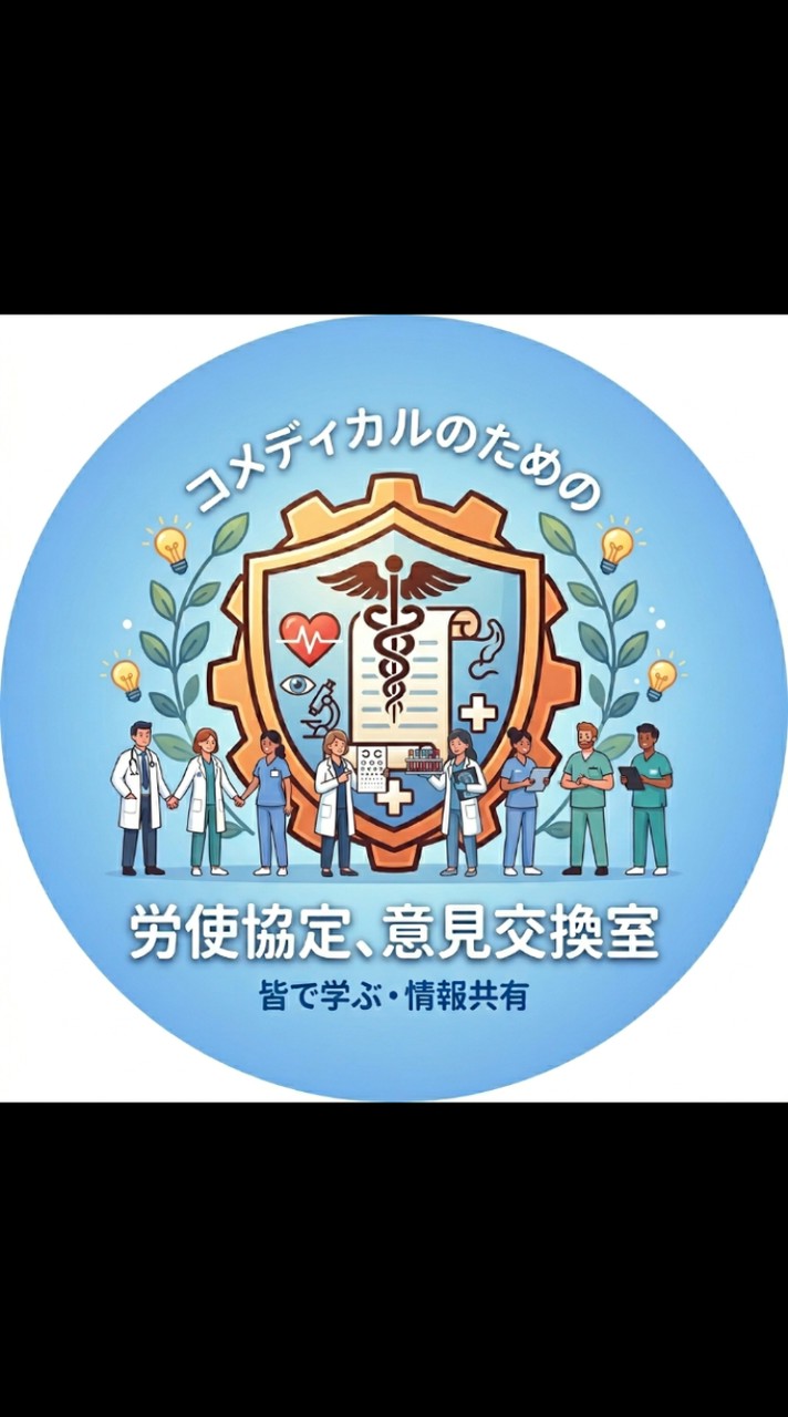 ​視能訓練士を含むコメディカルのための法律、労使協定、意見交換室