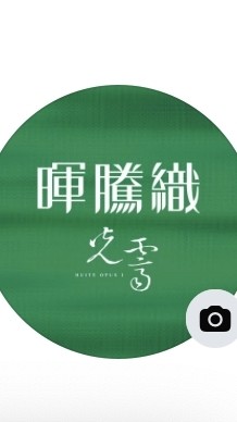 暉騰織．光霽 建案討論群