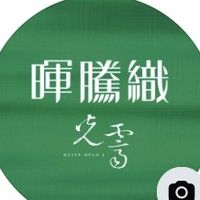 暉騰織．光霽 建案討論群