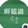 暉騰織．光霽 建案討論群