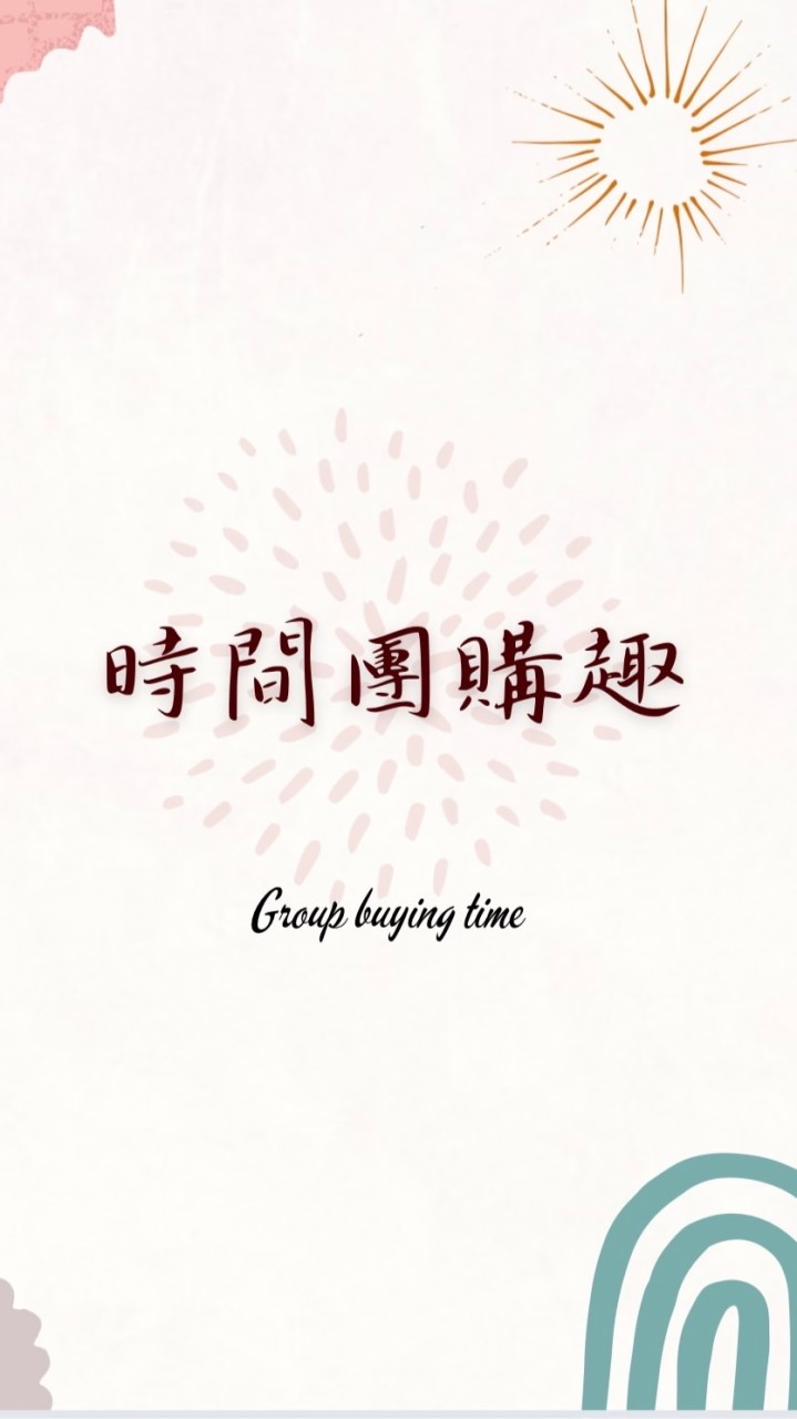 時間購物趣