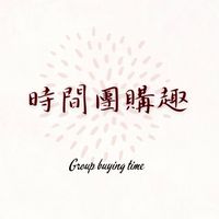 時間購物趣