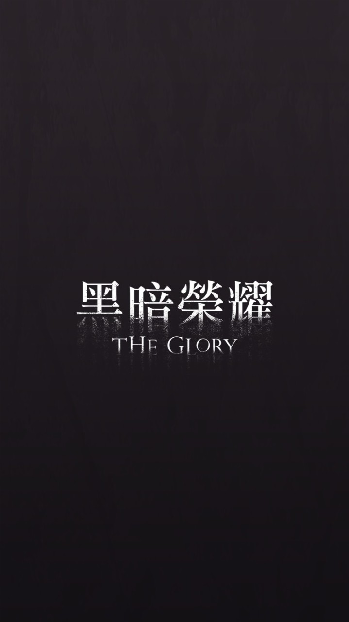 攏總來探吉-黑暗榮耀