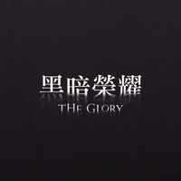 攏總來探吉-黑暗榮耀