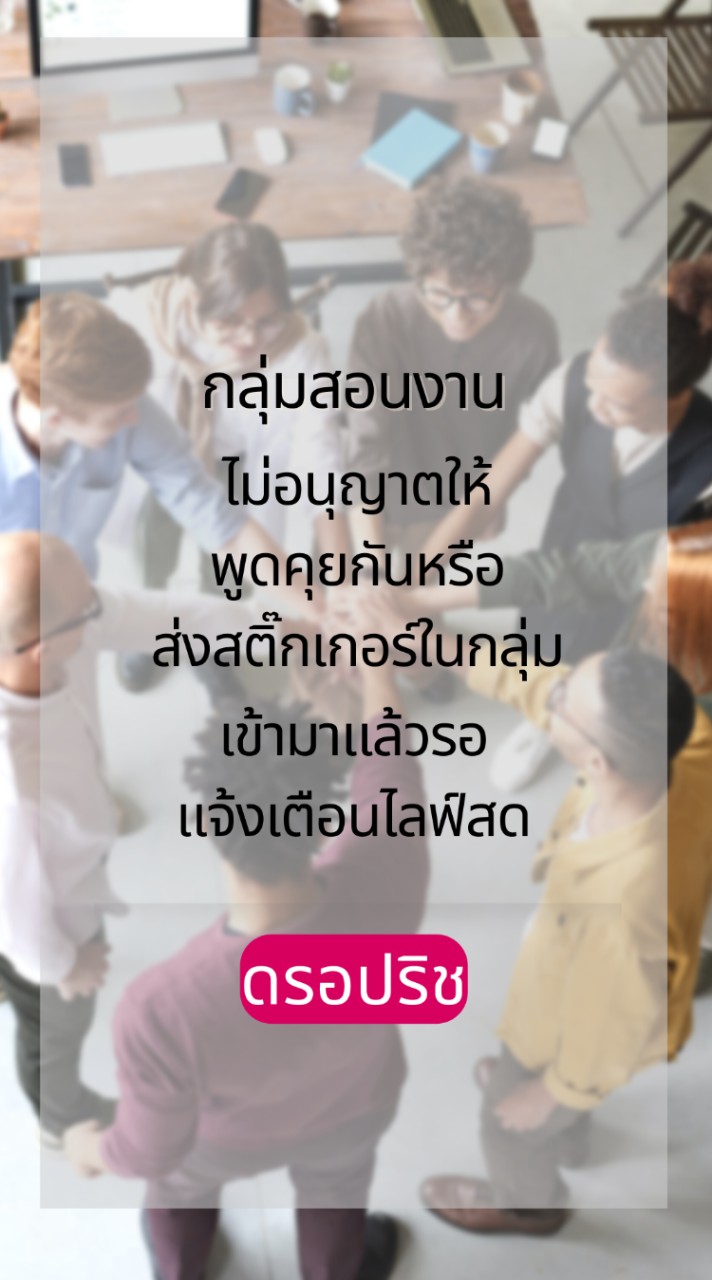 🔴กลุ่มแจ้งเตือนไลฟ์ 19.00