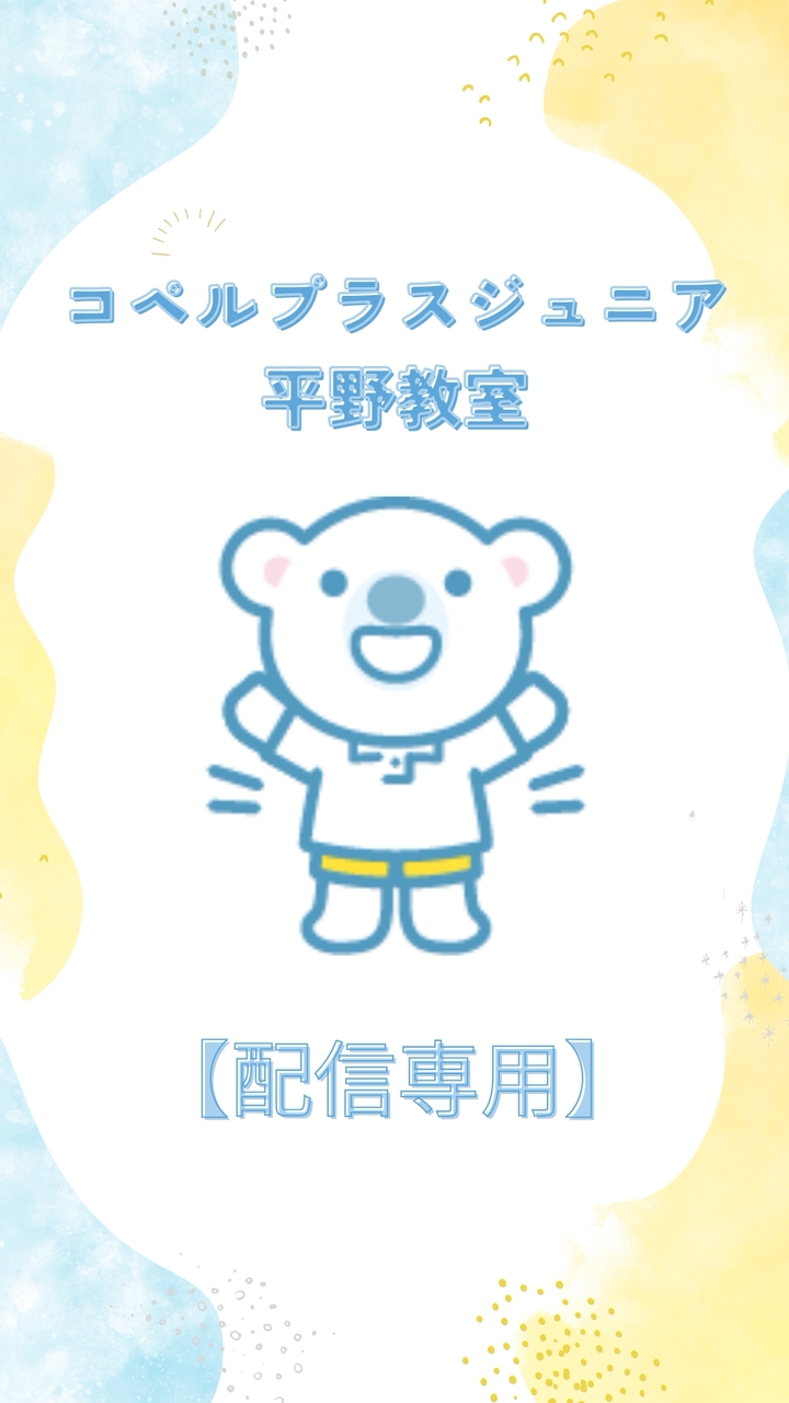 ジュニア平野教室【配信専用】