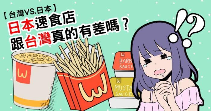 台日文化大不同｜日本速食店跟台灣真的不一樣嗎？盤點台日麥當勞的差別