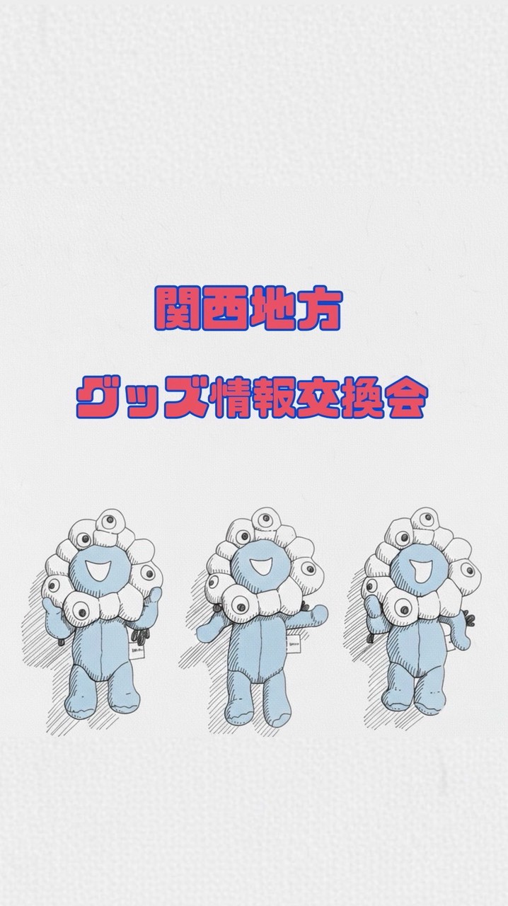 1/1〜関西地方万博グッズ情報交換会