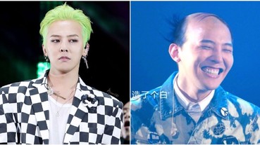 禿頭你還愛嗎？大陸網友將「GD、孔劉」6 大歐巴神 P 圖 網友笑翻：「他」根本無違和！