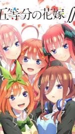 五等分の花嫁👰🏻‍♀️💍ㅤㅤㅤㅤㅤㅤㅤㅤㅤㅤㅤㅤㅤ OpenChat