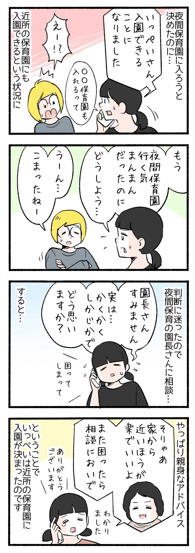 ４コマ漫画 保育園落ちた我が家ヤバい 園長の対応が 泣ける