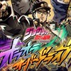 「無課金集まれ」ジョジョの奇妙な冒険　オラオラオーバードライブ