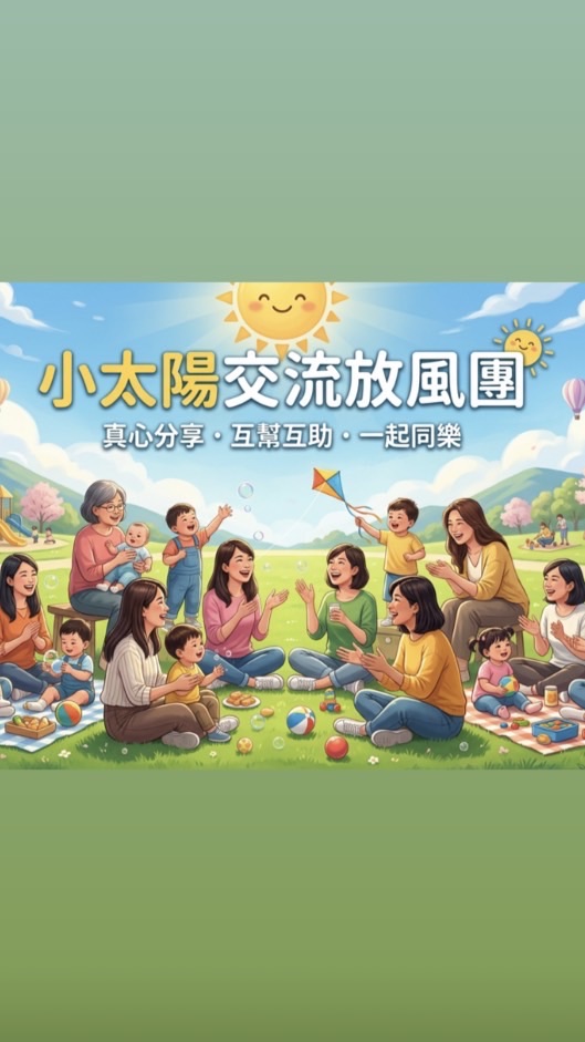 ☀️小太陽☀️交流放風團