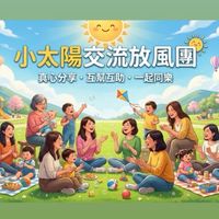 ☀️小太陽☀️交流放風團