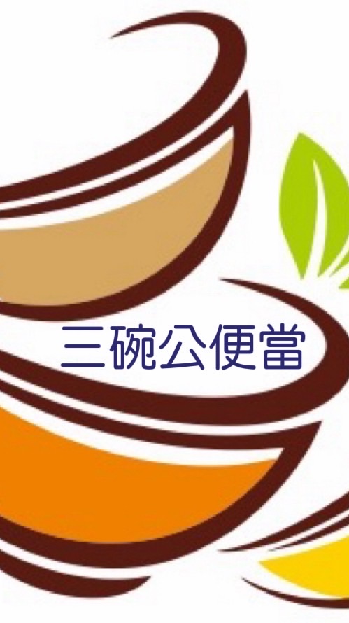 三碗公便當外帶自取