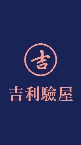吉利驗屋-星野之森沐川團購群
