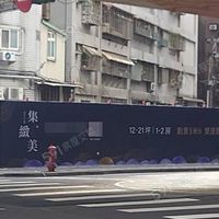 集緻美已購戶交流區