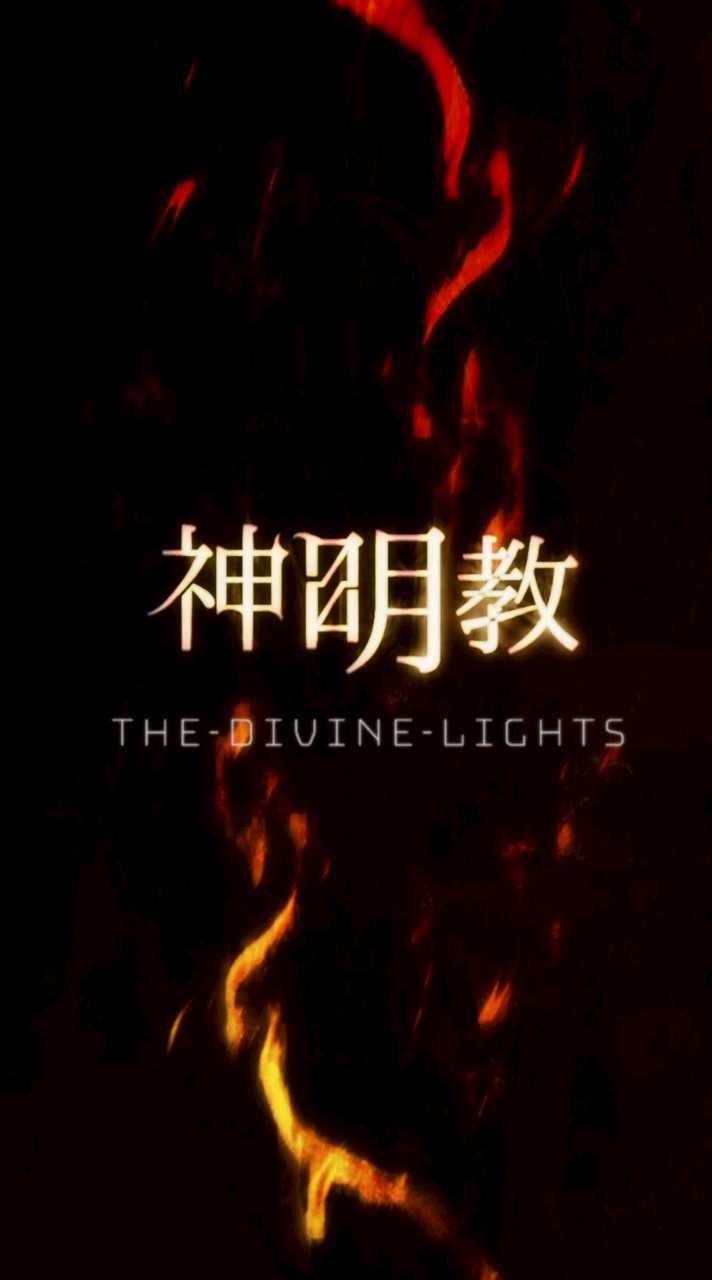 神明教