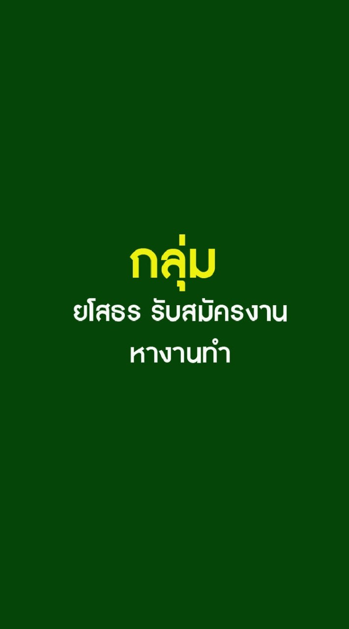ยโสธร รับสมัครงาน หางานทำ