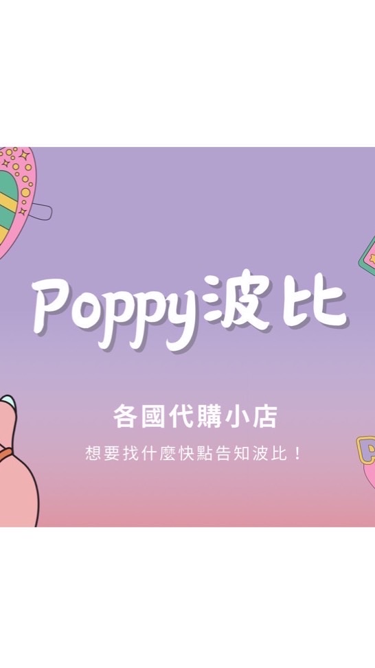📍波比POPPY//代購小店👛