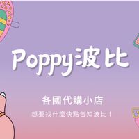 📍波比POPPY//代購小店👛