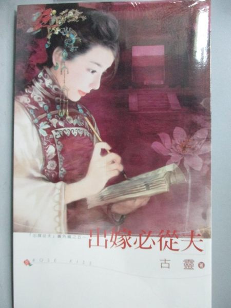 【書寶二手書T1／言情小說_OTG】出嫁必從夫_古靈