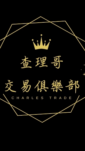 查理哥👑加密貨幣交易獲利研討群💵💎