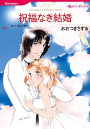 祝福なき結婚 （分冊版）